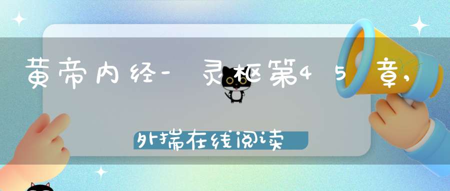 黄帝内经-灵枢第45章,外揣在线阅读