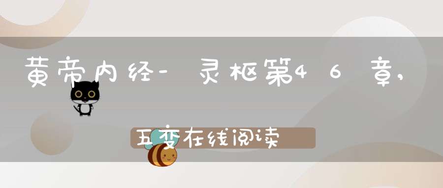 黄帝内经-灵枢第46章,五变在线阅读