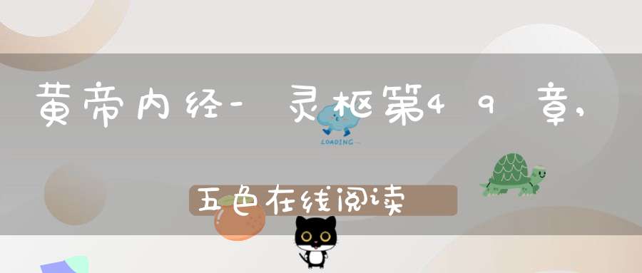 黄帝内经-灵枢第49章,五色在线阅读