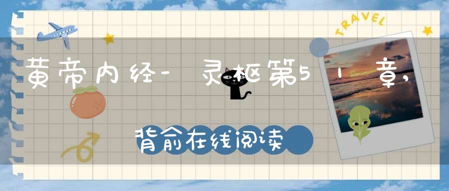 黄帝内经-灵枢第51章,背俞在线阅读