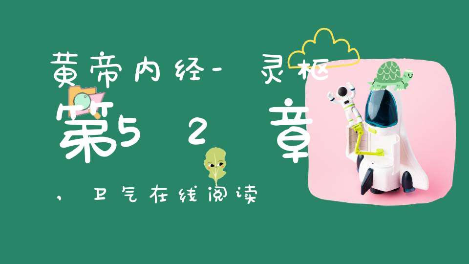 黄帝内经-灵枢第52章,卫气在线阅读