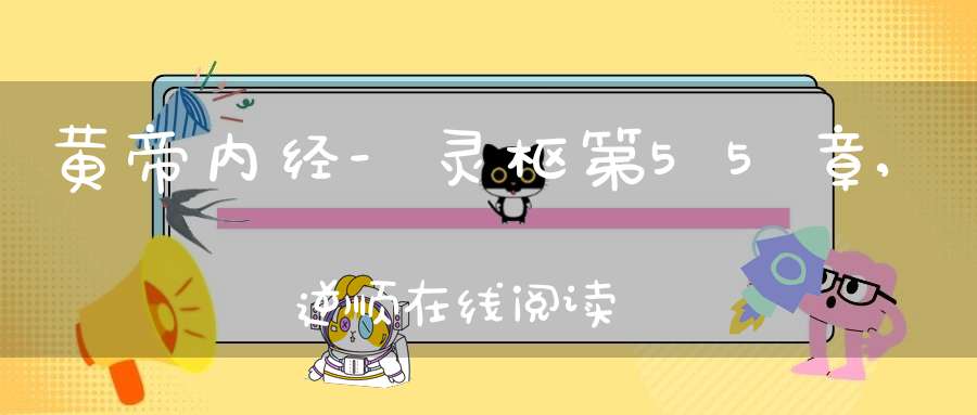 黄帝内经-灵枢第55章,逆顺在线阅读