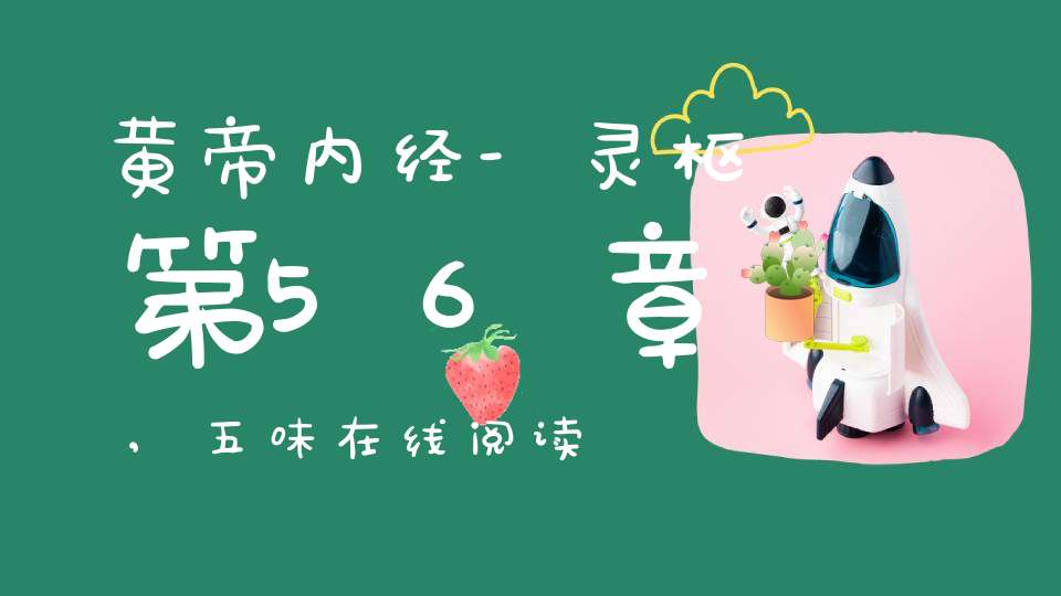 黄帝内经-灵枢第56章,五味在线阅读