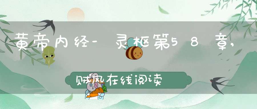 黄帝内经-灵枢第58章,贼风在线阅读