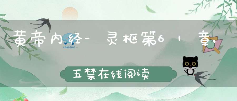 黄帝内经-灵枢第61章,五禁在线阅读