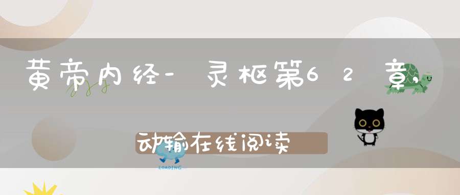 黄帝内经-灵枢第62章,动输在线阅读