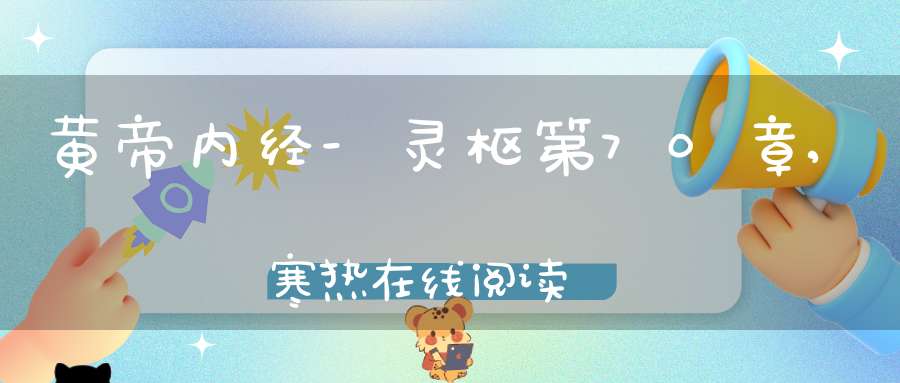 黄帝内经-灵枢第70章,寒热在线阅读