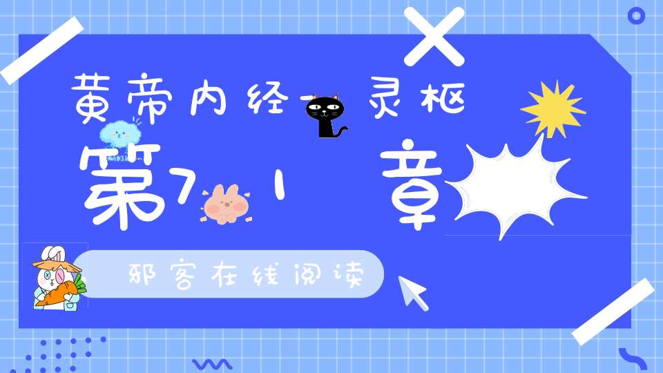 黄帝内经-灵枢第71章,邪客在线阅读