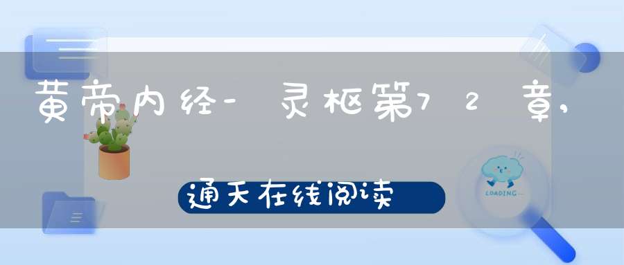 黄帝内经-灵枢第72章,通天在线阅读