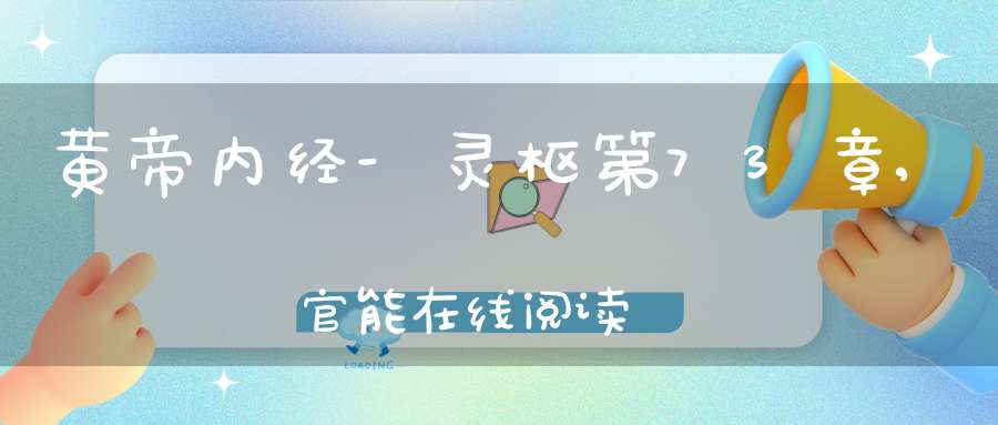 黄帝内经-灵枢第73章,官能在线阅读