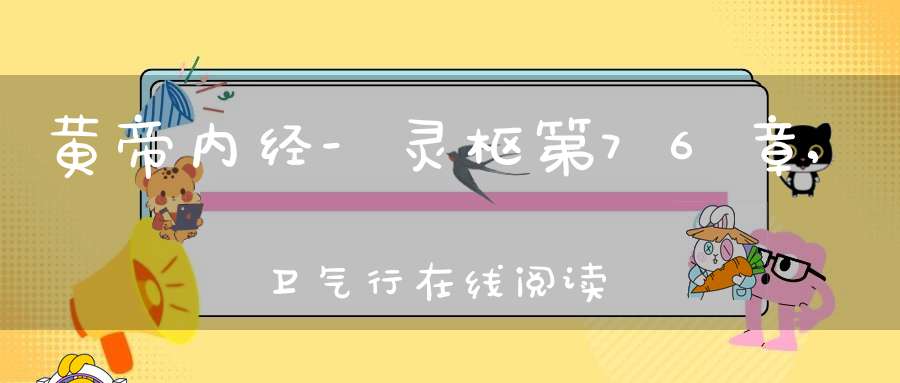 黄帝内经-灵枢第76章,卫气行在线阅读