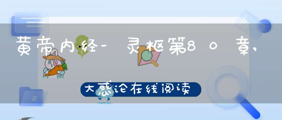 黄帝内经-灵枢第80章,大惑论在线阅读