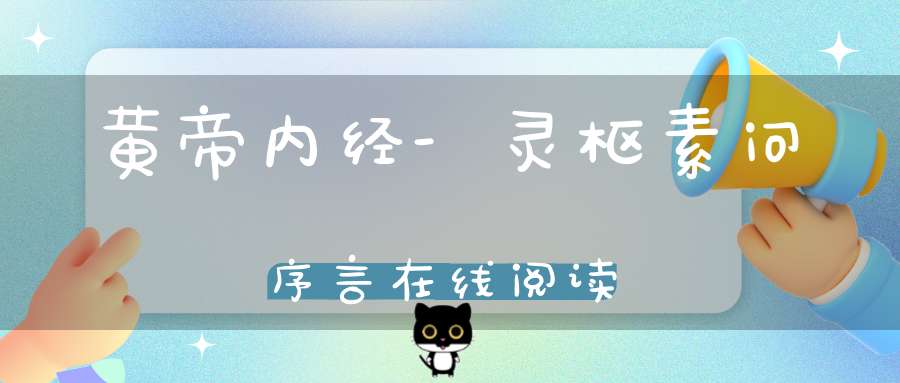 黄帝内经-灵枢素问序言在线阅读