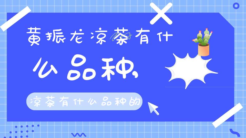 黄振龙凉茶有什么品种,凉茶有什么品种的