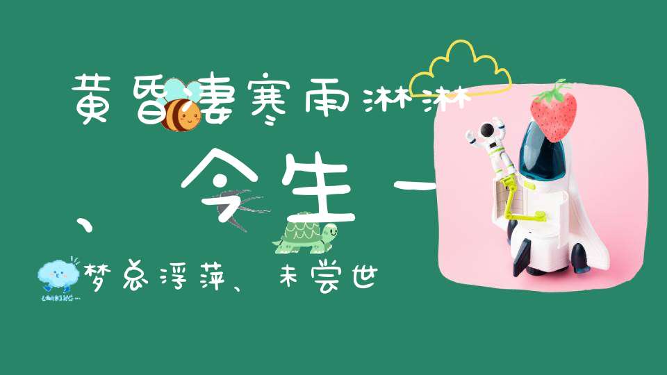 黄昏凄寒雨淋淋、今生一梦总浮萍、未尝世事千百态、怎把秋风化月？