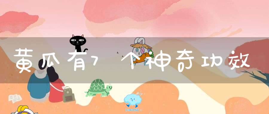 黄瓜有7个神奇功效