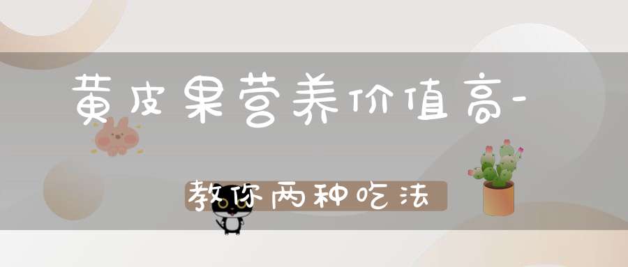 黄皮果营养价值高-教你两种吃法