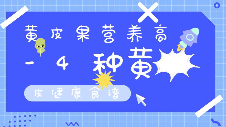 黄皮果营养高-4种黄皮健康食谱