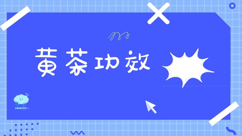黄茶功效