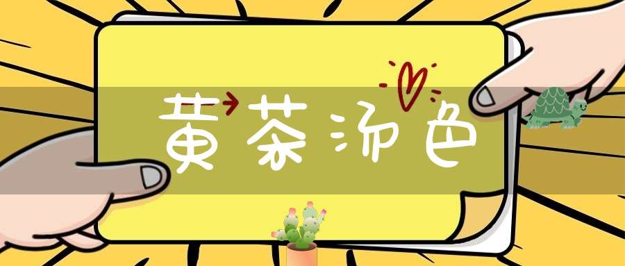 黄茶汤色