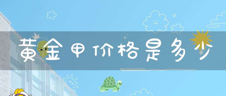 黄金甲价格是多少