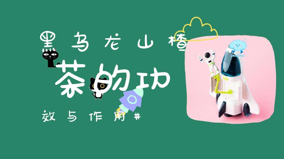 黑乌龙山楂茶的功效与作用