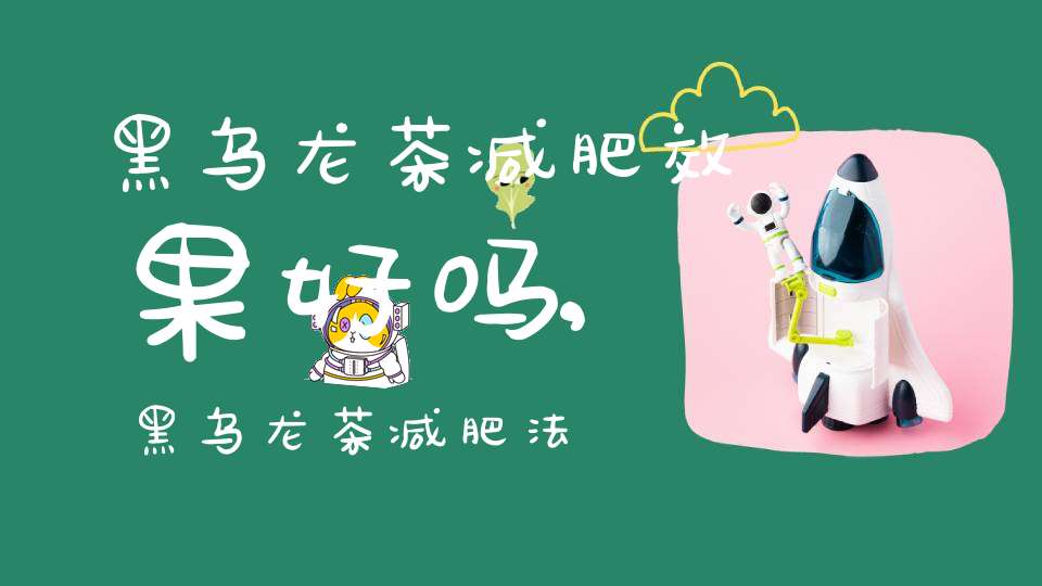 黑乌龙茶减肥效果好吗,黑乌龙茶减肥法