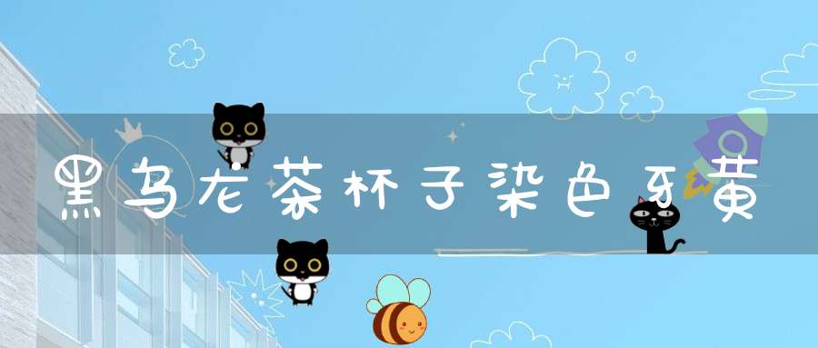 黑乌龙茶杯子染色牙黄