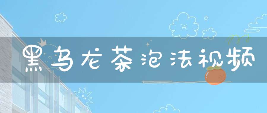 黑乌龙茶泡法视频