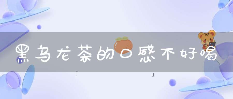 黑乌龙茶的口感不好喝