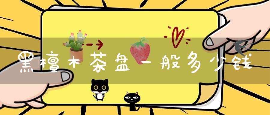 黑檀木茶盘一般多少钱