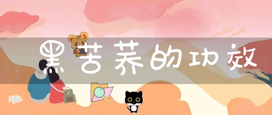 黑苦荞的功效