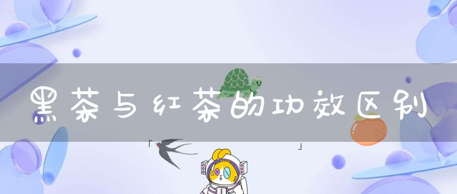 黑茶与红茶的功效区别