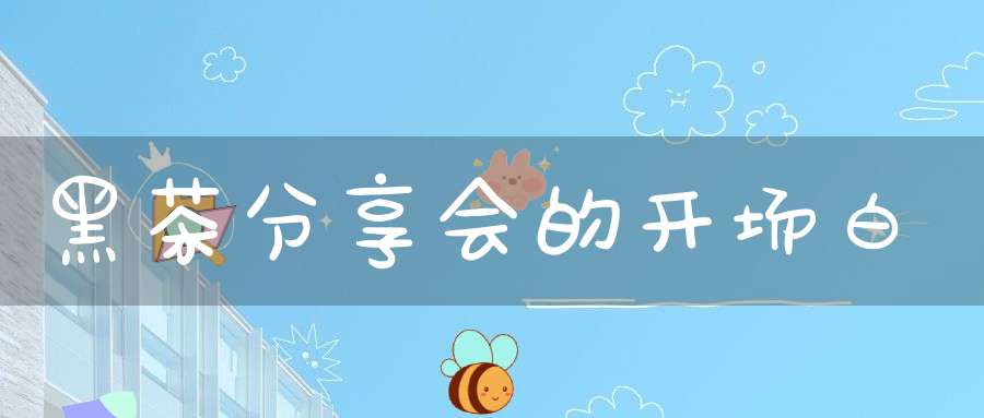 黑茶分享会的开场白