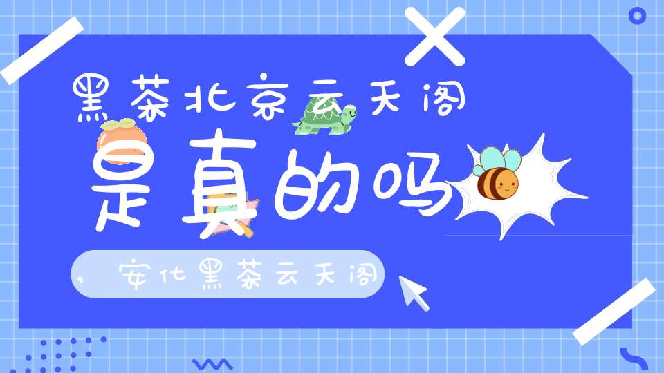 黑茶北京云天阁是真的吗,安化黑茶云天阁花砖茶60周年