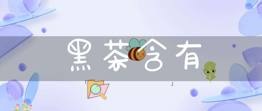 黑茶含有