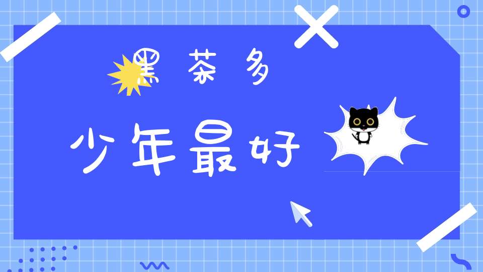黑茶多少年最好