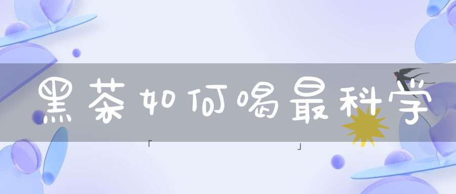 黑茶如何喝最科学