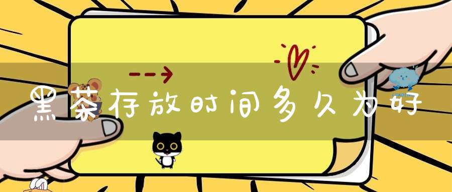 黑茶存放时间多久为好