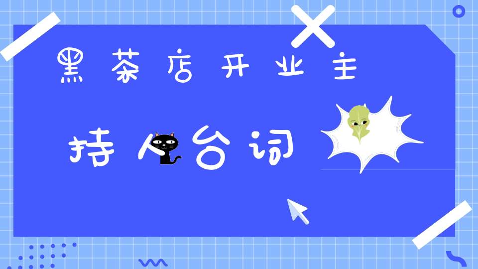 黑茶店开业主持人台词