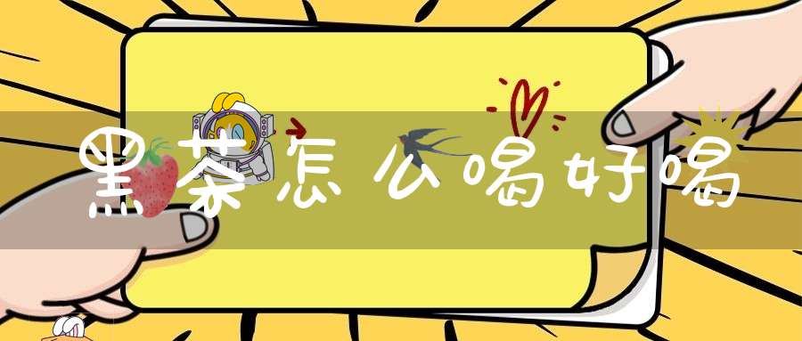 黑茶怎么喝好喝