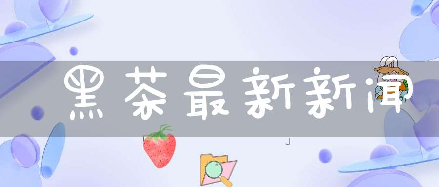 黑茶最新新闻