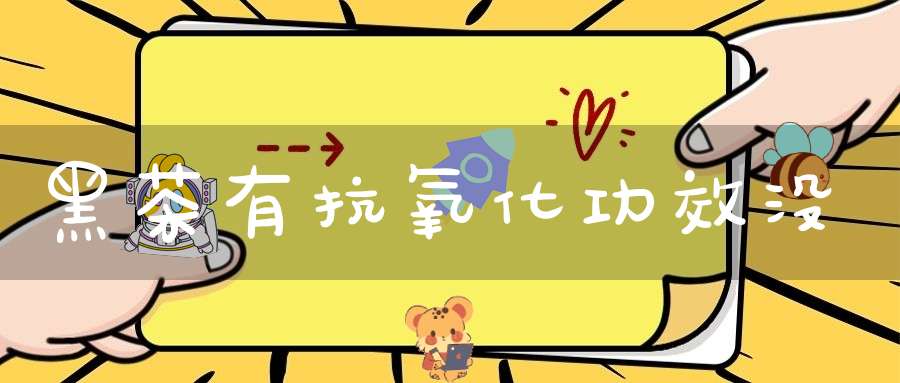 黑茶有抗氧化功效没