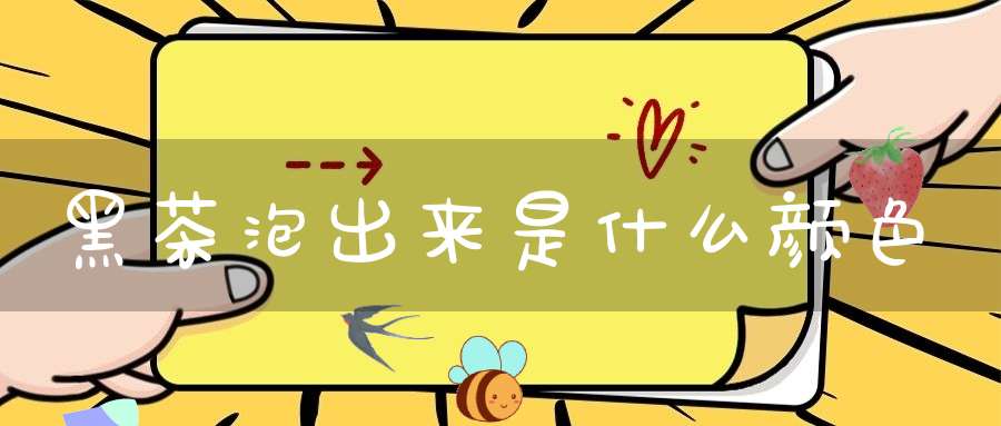 黑茶泡出来是什么颜色