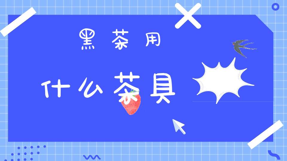 黑茶用什么茶具