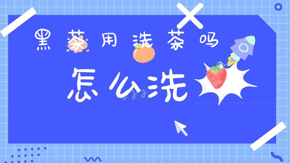 黑茶用洗茶吗怎么洗