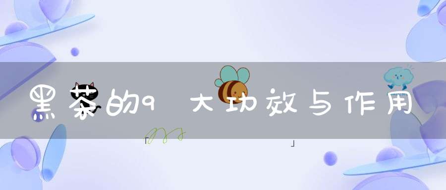 黑茶的9大功效与作用