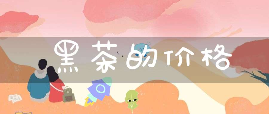 黑茶的价格