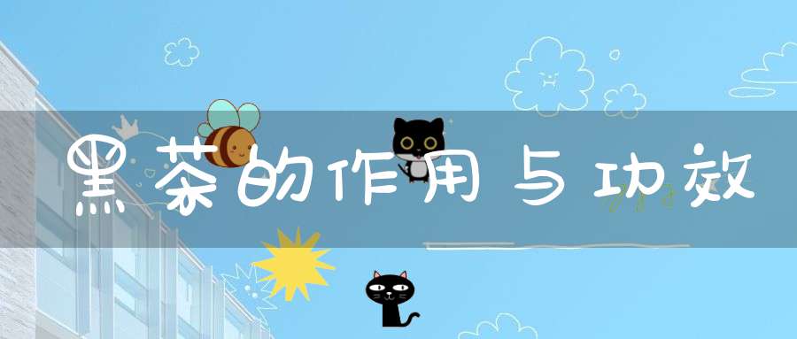 黑茶的作用与功效