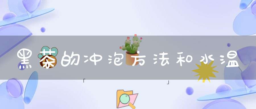 黑茶的冲泡方法和水温
